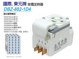 《聲寶冰箱定時器》正日本Sanko 除霜器 計時器 另有國際 日立 東元 歌林 TOSHIBA 惠而浦 歷史價格詳細信息