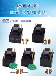 【3P 反對角通】冰箱起動器  冰箱啟動繼電器 啟動器 歷史價格詳細信息