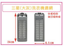 ＃三星洗衣機濾網(灰網格)(S-24)**1組2入** 歷史價格詳細信息