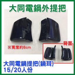 大同電鍋20人份用加熱鋁管 110V 1200W 原廠貨-【便利網】 歷史價格詳細信息