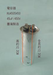(台製) (扁平 插銷 PIN) 50uF 450V 電容器 AC運轉電容器 啟動電容器 運轉電容器 歷史價格詳細信息