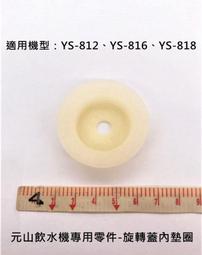元山開飲機零件：熱水膽上蓋（YS-826DW、YS-8628DW、YS-8301DW皆適用） 歷史價格詳細信息