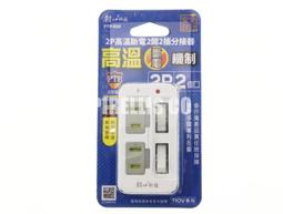 【南陽貿易】雙日 2P 防雷 1開2插 分接器 DR-1C 插座 多孔插座 塑膠插座 朝日 歷史價格詳細信息