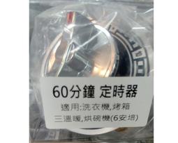 120分鐘 定時器帶常通 營業烤箱用 歷史價格詳細信息