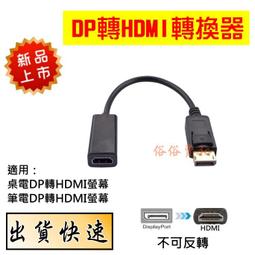 【轉接頭】dp轉hdmi轉接頭displayport接口公to母4K電視顯示器轉換器高清線 歷史價格詳細信息