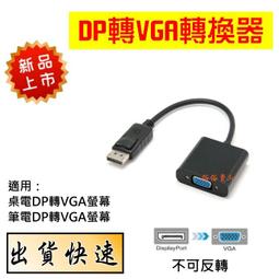 VGA母轉DP公轉接線 DisplayPort DP to VGA 高清1080P轉換 電腦/電視/投影/機上盒 VG 歷史價格詳細信息
