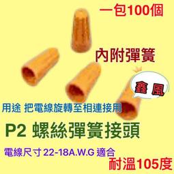 螺旋式接線帽 P1/P2/P3/P4/P6 彈簧螺式 電線接線器 閉端子 壓線帽 1000隻 歷史價格詳細信息
