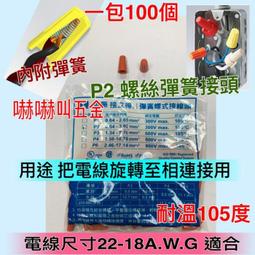 螺旋式接線帽 P1/P2/P3/P4/P6 彈簧螺式 電線接線器 閉端子 壓線帽 1000隻 歷史價格詳細信息