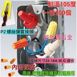 螺旋式接線帽 P1/P2/P3/P4/P6 彈簧螺式 電線接線器 閉端子 壓線帽 1000隻 歷史價格詳細信息