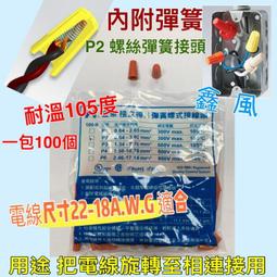 螺旋式接線帽 P1/P2/P3/P4/P6 彈簧螺式 電線接線器 閉端子 壓線帽 1000隻 歷史價格詳細信息
