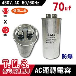 【70uf 壓縮機電容器】冷氣壓縮機 AC啟動電容 運轉電容 冷氣電容器 歷史價格詳細信息