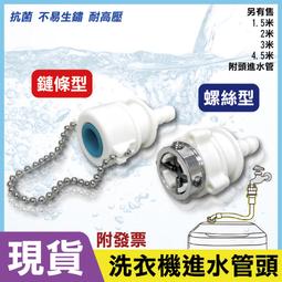 螺絲型 鍊條型 進水管 注水管 通用型 各廠牌洗衣機適用 歷史價格詳細信息
