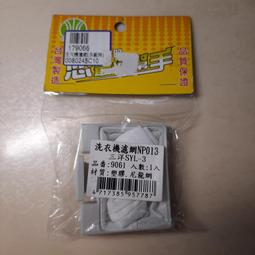 【洗衣機濾網】三洋SYL(小)洗衣機棉絮袋濾網三人組(NP-010-3) 歷史價格詳細信息