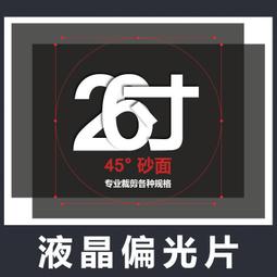 ✅【免運&middot;8折】26寸 45度 砂面 液晶偏光片 偏振光膜 顯示器換膜專用 批發 價格比較,價格查詢,歷史價格詳細信息