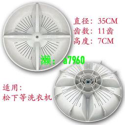 【可開發票】松下XQB65-H671U-F646U-H673U-F641U洗衣機配件波輪轉盤底盤 35 價格比較,價格查詢,歷史價格詳細信息