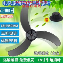 電風扇扇葉風葉葉片450MM葉子風扇葉18寸落地扇壁扇臺扇牛角風葉 歷史價格詳細信息