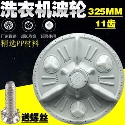 【洗衣機配件】LG洗衣機XQB50-88S波輪 水葉 轉盤 32.5CM 11齒 洗衣機配件  .  好物推薦 歷史價格詳細信息