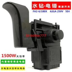 大功率水鉆沖擊鉆調速開關6A 250V FA2-6/1BEK東成電錘博世20款 價格比較,價格查詢,歷史價格詳細信息