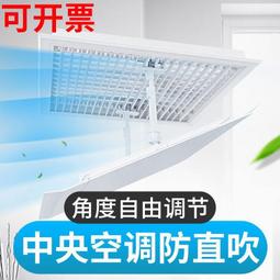 中央空調出風口擋風板  防直吹 冷氣遮板 通用擋板  導風板 天花機吸頂通用 空調擋風板 58CM 歷史價格詳細信息