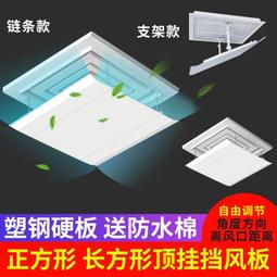 中央空調擋風板吸頂機導風板天花機擋板空調導風罩防直吹擋冷暖風 歷史價格詳細信息