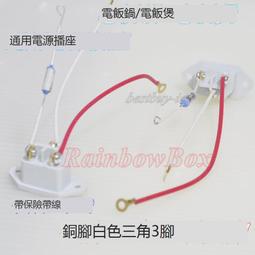 電熱鍋插座插口配件銅腳電飯煲電壓力鍋電源插座3腳膠木 歷史價格詳細信息