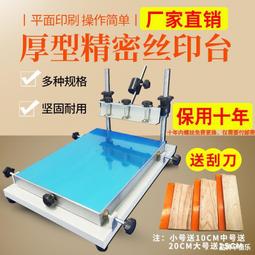 精密絲印臺 精密手印臺 20*20cm絲網印刷臺 小型絲印臺 歷史價格詳細信息