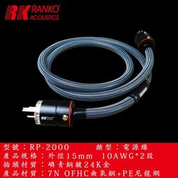 RANKO 美國 龍格 RP-2020 6NOCC單晶銅 電源線 2米 歡迎預約試線 新店音響 歷史價格詳細信息