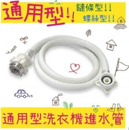螺絲型 鍊條型 進水管 注水管 通用型 各廠牌洗衣機適用 價格比較,價格查詢,歷史價格詳細信息