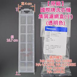 國際洗衣機濾盒 NA-V160LM NA-V170LM NA-V190LM 國際牌洗衣機過濾盒 歷史價格詳細信息
