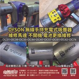 維修DYSON 無線手持吸塵器馬達不開機 電池更換 DC31 DC34 DC35 DC44 DC45 DC57 DC61 價格比較,價格查詢,歷史價格詳細信息