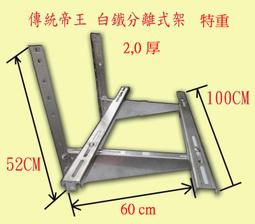 帝王牌分離式冷氣按裝架 特大 鍍鋅板 厚2.0 深550mm 寬1000mm-【便利網】 歷史價格詳細信息