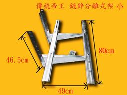 帝王牌分離式冷氣按裝架 特大 鍍鋅板 厚2.0 深550mm 寬1000mm-【便利網】 歷史價格詳細信息