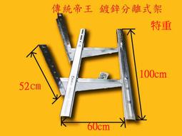 帝王牌分離式冷氣按裝架 特大 鍍鋅板 厚2.0 深550mm 寬1000mm-【便利網】 歷史價格詳細信息