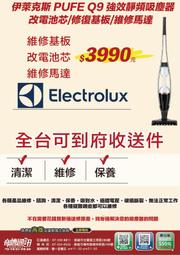 奇機通訊【Electrolux】伊萊克斯 PUFE Q9 強效靜頻吸塵器 改電池芯/修復基板/維修馬達 維修 保養 清潔 價格比較,價格查詢,歷史價格詳細信息
