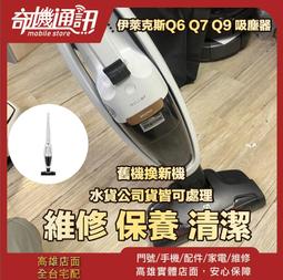 奇機通訊【Electrolux伊萊克斯】Q6 Q7 Q9 吸塵器 電動刷刷頭故障 無法啟動 基板問題 清潔 保養 維修 價格比較,價格查詢,歷史價格詳細信息