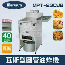 【餐飲設備有購站】Marupin 80L立式瓦斯型橢橢圓交叉管油炸機MPT-46JP 歷史價格詳細信息