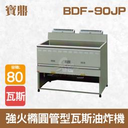 【餐飲設備有購站】寶鼎 40L強火橢圓管型瓦斯油炸機 BDF-40JP 歷史價格詳細信息