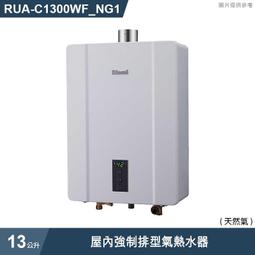 林內13公升智慧溫控強制排氣FE式熱水器天然氣(彰化以北)【RUA-C1300WF_NG1】 歷史價格詳細信息