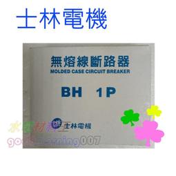☆水電材料王☆士林電機 無熔線斷路器 無熔絲開關 BH 2P15A 2P20A 2P30A 2P50A 歷史價格詳細信息