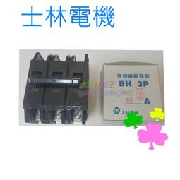 ☆水電材料王☆士林電機 無熔線斷路器 無熔絲開關 BH 2P15A 2P20A 2P30A 2P50A 歷史價格詳細信息