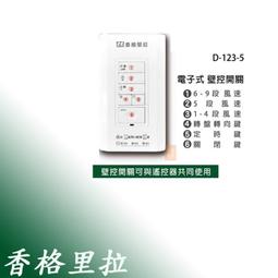 【香格里拉】PB-123 / PB-123-DC 專用遙控器 (附電池2顆) 歷史價格詳細信息