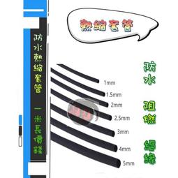 熱縮套管 熱縮管 電子絕緣材料 &Phi;5MM 直徑5MM   2米150元 185-02726 歷史價格詳細信息