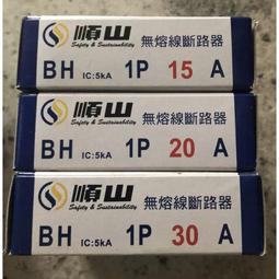 『燈后』順山 BH型 1P 15A 20A 30A 無熔線斷路器 Breaker 開關 斷路器 無熔絲 歷史價格詳細信息