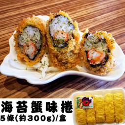 【海苔蟹味捲 5入 325克】 日式照燒海苔包覆一絲絲蟹味棒 酥脆可口 『即鮮配』 歷史價格詳細信息