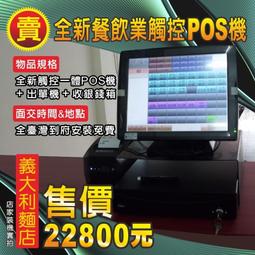 ＊POS達人＊全新餐廳業點餐機pos餐前先結帳套餐-全新pos機系統+全新觸控螢幕+全新收據機+全新錢櫃-28500元露天價*_* 歷史價格詳細信息