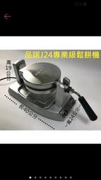 品諾鬆餅機(大巧克力模具/110v) J24【含稅付發票】品諾j24鬆餅機 厚片鬆餅機 可翻轉鬆餅機 大慶㍿ 歷史價格詳細信息