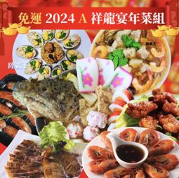 2024龍年菜【蔡萬利】龍騰鳳舞團圓年菜5件組 歷史價格詳細信息