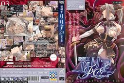 DK214【東京成人av卡通動畫DVD】 姫騎士リリア VOL.06 魔色に染まる最後 歷史價格詳細信息