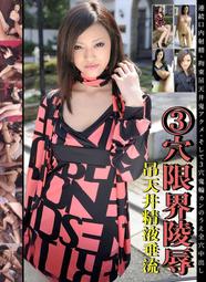 N0362【東京熱】TokyoHot高橋亜弥 極上炉餌食鬼畜汁便器化 歷史價格詳細信息