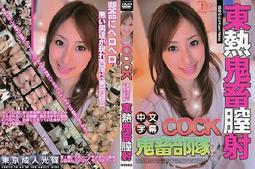 N0863 【東京熱】中文 / 人生初膣射 / 茅ヶ崎ありす 歷史價格詳細信息